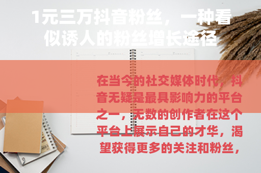 1元三万抖音粉丝，一种看似诱人的粉丝增长途径