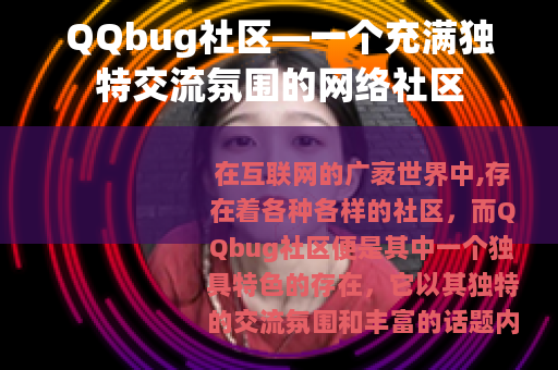 QQbug社区—一个充满独特交流氛围的网络社区