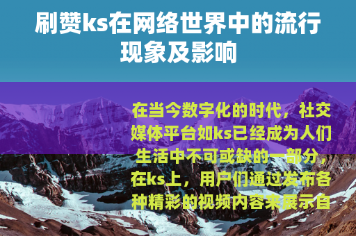 刷赞ks在网络世界中的流行现象及影响