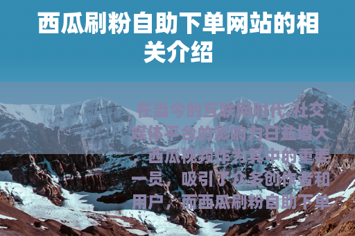 西瓜刷粉自助下单网站的相关介绍