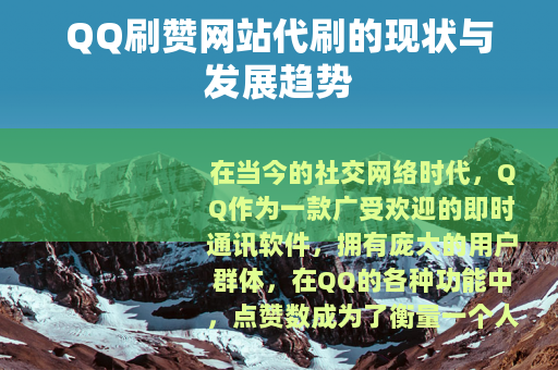 QQ刷赞网站代刷的现状与发展趋势