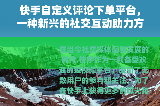 快手自定义评论下单平台，一种新兴的社交互动助力方式