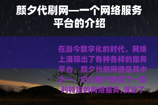 颜夕代刷网—一个网络服务平台的介绍