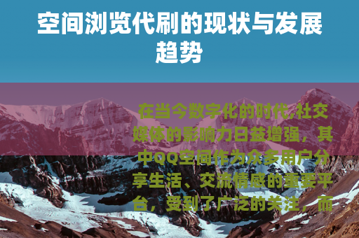 空间浏览代刷的现状与发展趋势