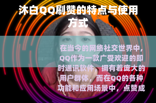 沐白QQ刷赞的特点与使用方式
