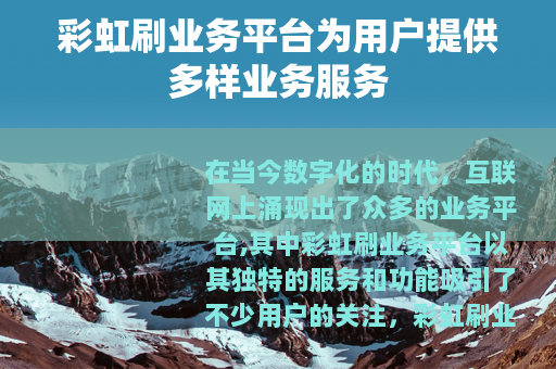 彩虹刷业务平台为用户提供多样业务服务