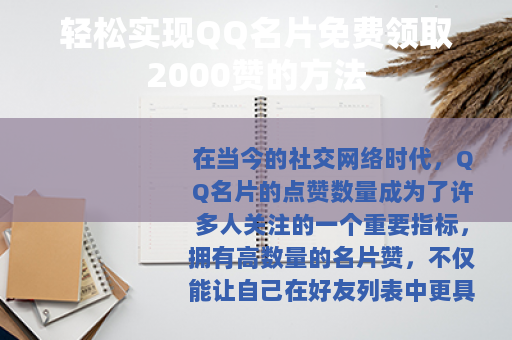 轻松实现QQ名片免费领取2000赞的方法