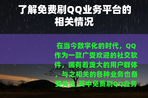 了解免费刷QQ业务平台的相关情况 了解免费刷QQ业务平台的相关情况
