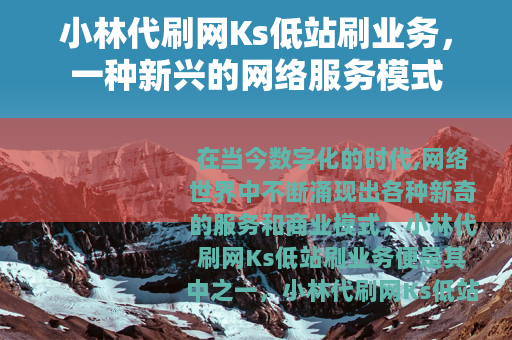 小林代刷网Ks低站刷业务，一种新兴的网络服务模式