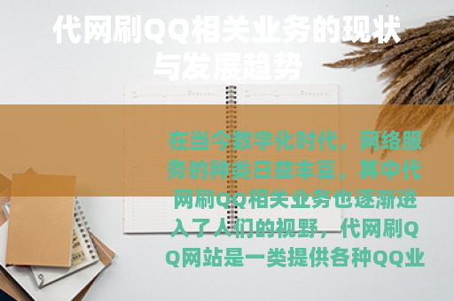 代网刷QQ相关业务的现状与发展趋势