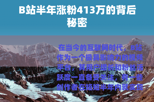 B站半年涨粉413万的背后秘密