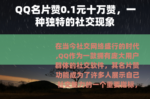 QQ名片赞0.1元十万赞，一种独特的社交现象