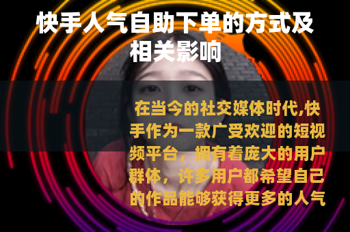 快手人气自助下单的方式及相关影响