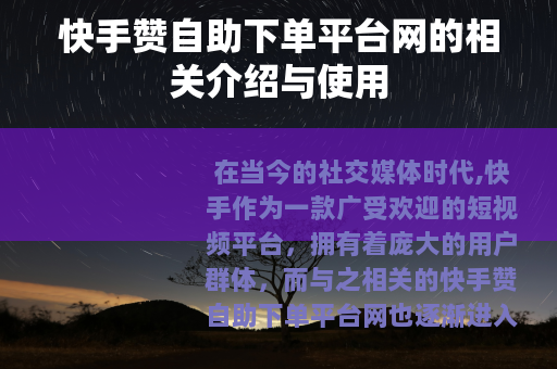 快手赞自助下单平台网的相关介绍与使用