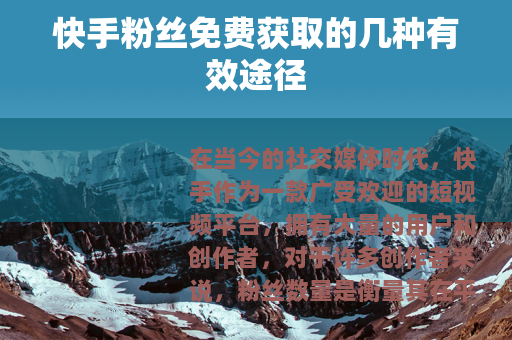 快手粉丝免费获取的几种有效途径