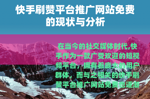 快手刷赞平台推广网站免费的现状与分析