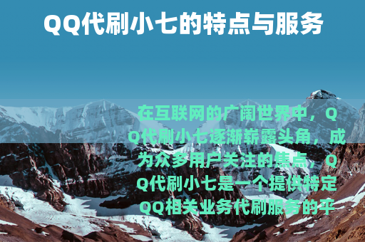 QQ代刷小七的特点与服务