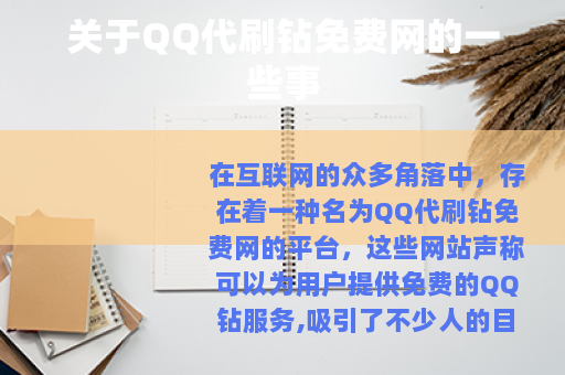 关于QQ代刷钻免费网的一些事
