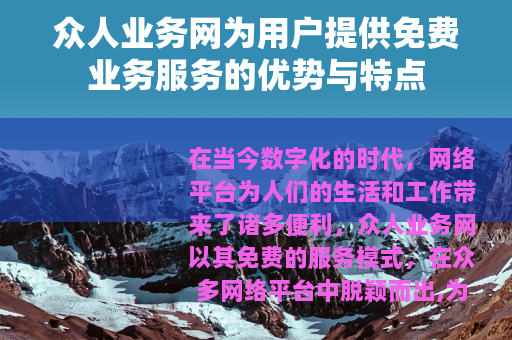 众人业务网为用户提供免费业务服务的优势与特点