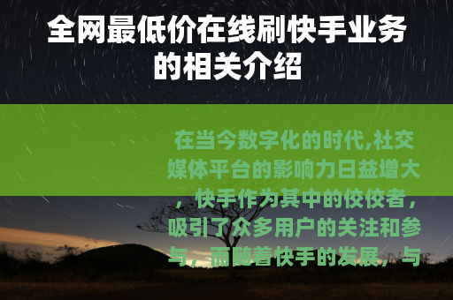 全网最低价在线刷快手业务的相关介绍