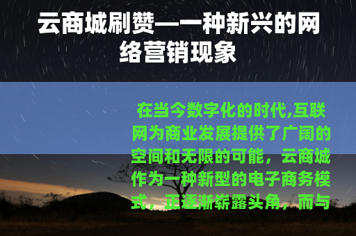 云商城刷赞—一种新兴的网络营销现象
