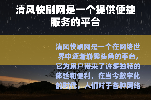 清风快刷网是一个提供便捷服务的平台