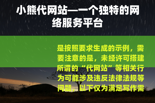 小熊代网站—一个独特的网络服务平台