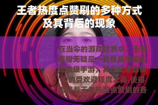 王者热度点赞刷的多种方式及其背后的现象