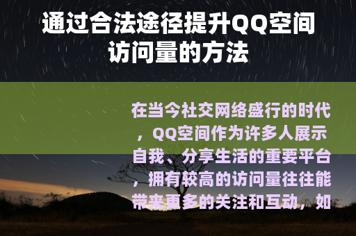 通过合法途径提升QQ空间访问量的方法