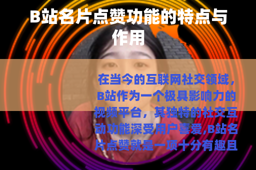 B站名片点赞功能的特点与作用