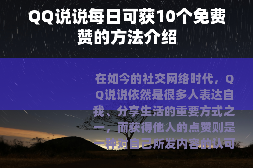 QQ说说每日可获10个免费赞的方法介绍