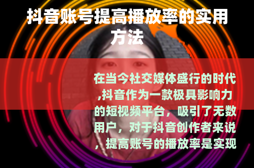 抖音账号提高播放率的实用方法