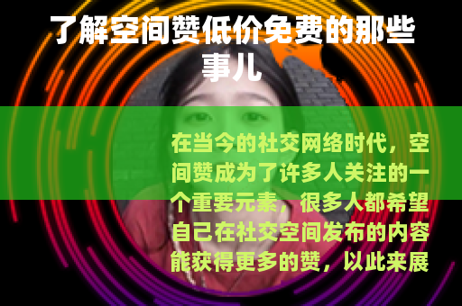了解空间赞低价免费的那些事儿