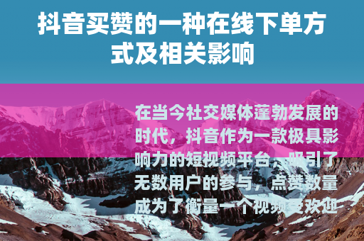 抖音买赞的一种在线下单方式及相关影响