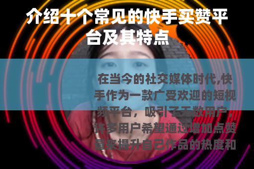 介绍十个常见的快手买赞平台及其特点