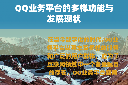 QQ业务平台的多样功能与发展现状