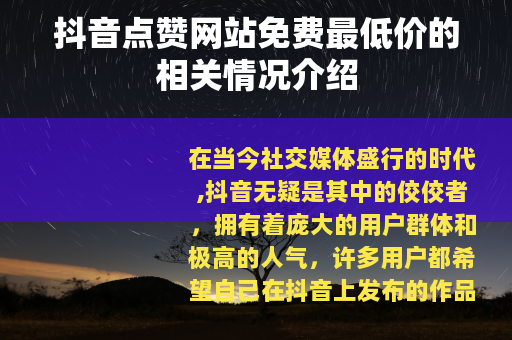 抖音点赞网站免费最低价的相关情况介绍