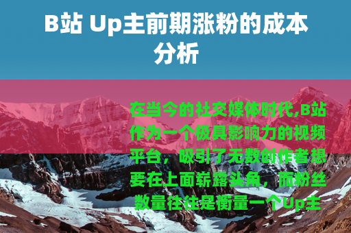 B站 Up主前期涨粉的成本分析