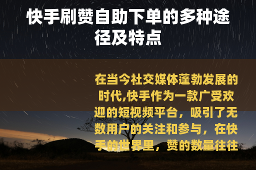 快手刷赞自助下单的多种途径及特点