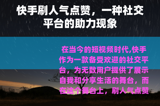快手刷人气点赞，一种社交平台的助力现象
