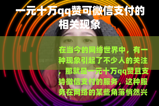 一元十万qq赞可微信支付的相关现象