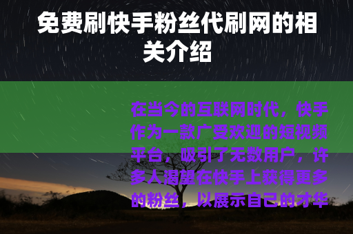 免费刷快手粉丝代刷网的相关介绍