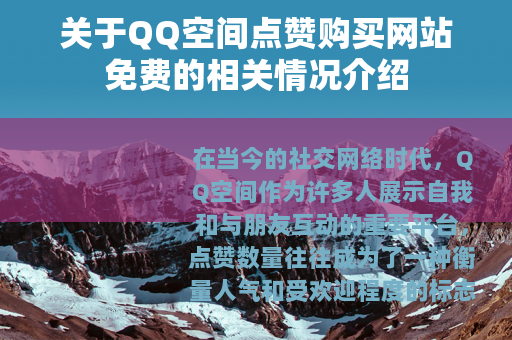关于QQ空间点赞购买网站免费的相关情况介绍