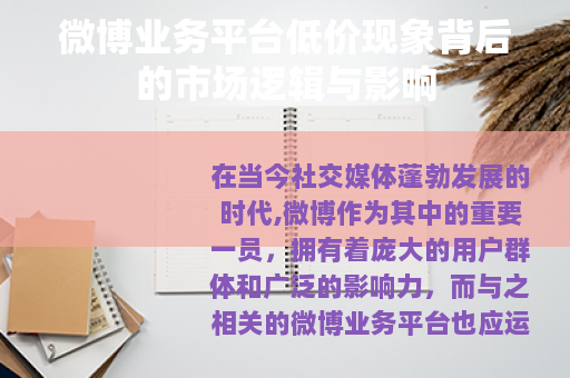 微博业务平台低价现象背后的市场逻辑与影响