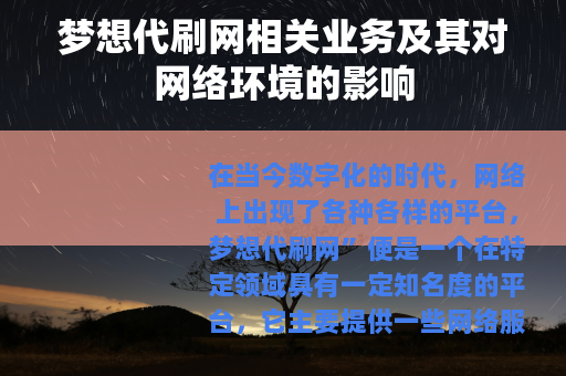 梦想代刷网相关业务及其对网络环境的影响
