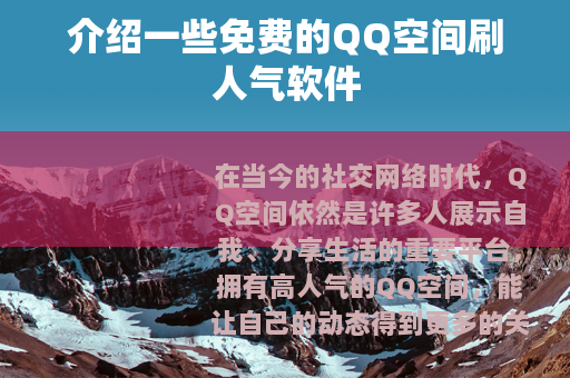介绍一些免费的QQ空间刷人气软件