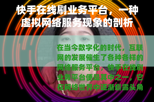 快手在线刷业务平台，一种虚拟网络服务现象的剖析