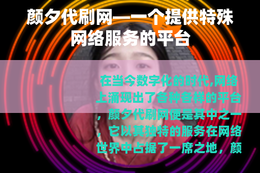 颜夕代刷网—一个提供特殊网络服务的平台