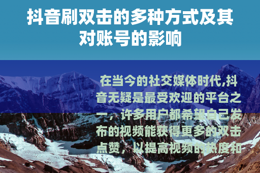 抖音刷双击的多种方式及其对账号的影响