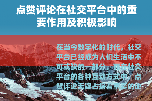 点赞评论在社交平台中的重要作用及积极影响